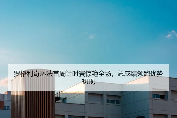 luo-ge-li-qi-huan-fa-shou-zhou-ji-shi-sai-jing-yan-quan-chang-zong-cheng-ji-ling-pao-you-shi-chu-xian-2-593.jpg