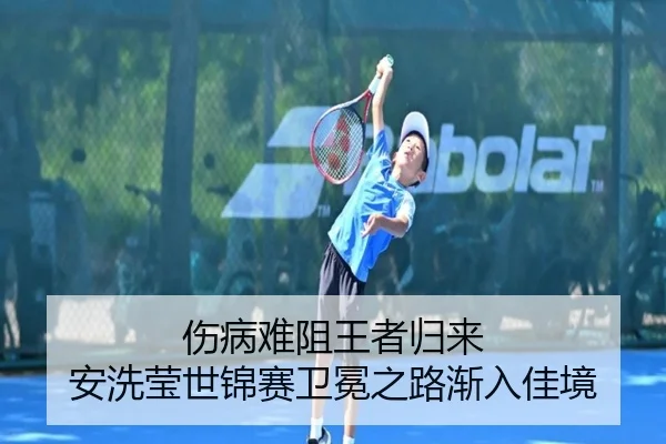 伤病难阻王者归来 安洗莹世锦赛卫冕之路渐入佳境