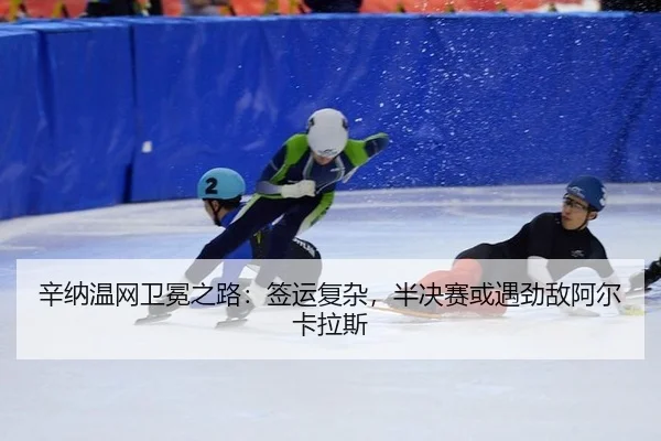 辛纳温网卫冕之路：签运复杂，半决赛或遇劲敌阿尔卡拉斯